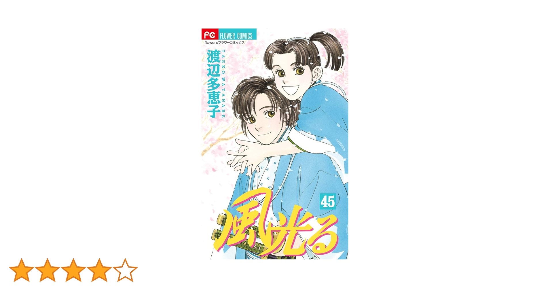 風光る (45) (フラワーコミックス) | 渡辺 多恵子 |本 | 通販
